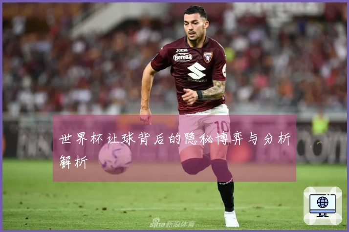 世界杯让球背后的隐秘博弈与分析解析