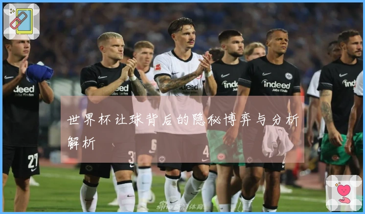 世界杯让球背后的隐秘博弈与分析解析
